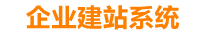 拉萨企业网站建设
